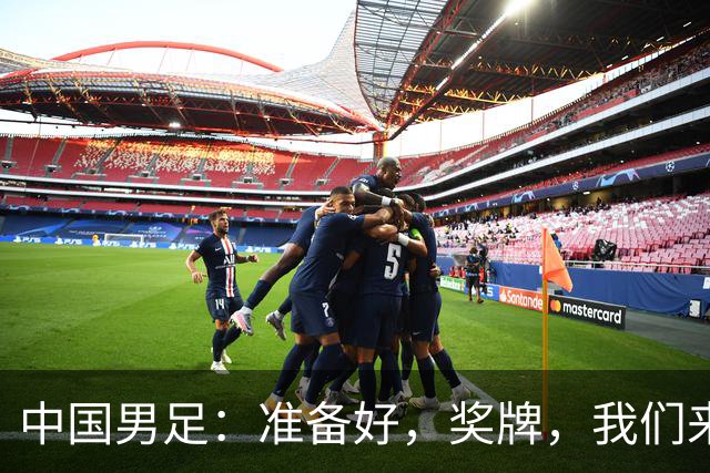 中国男足：准备好，奖牌，我们来了！