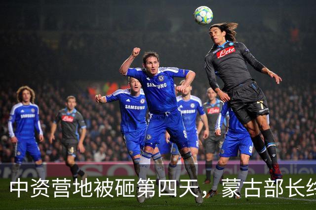 中资营地被砸第四天，蒙古部长终于忍无可忍：你们砸的是自己饭碗