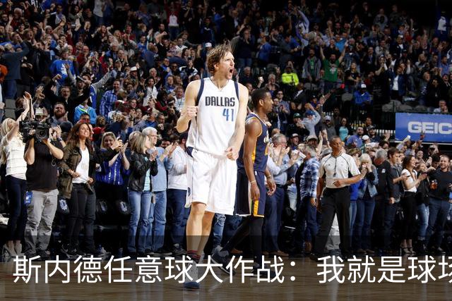 斯内德任意球大作战：我就是球场上最强的那颗星！