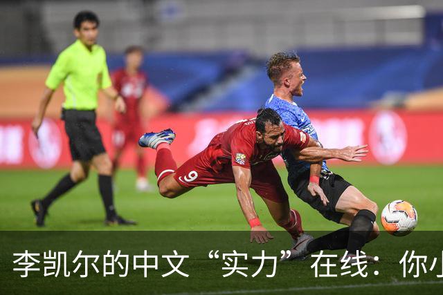 李凯尔的中文“实力”在线：你小得可爱，女友不争气！