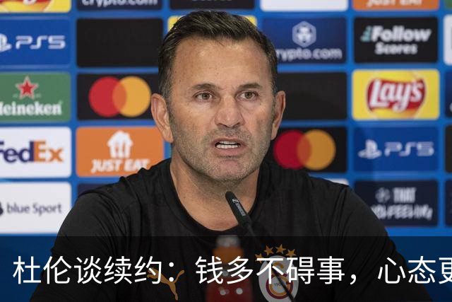 杜伦谈续约：钱多不碍事，心态更重要！