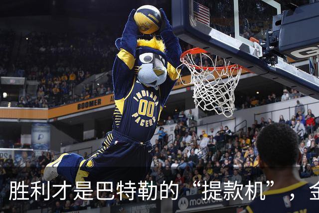 胜利才是巴特勒的“提款机”，金钱不重要！