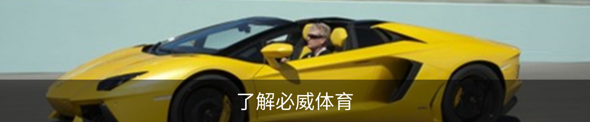 了解必威体育