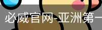 必威体育